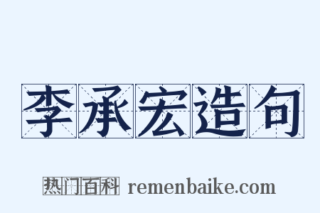 李承宏造句是什么意思的图片